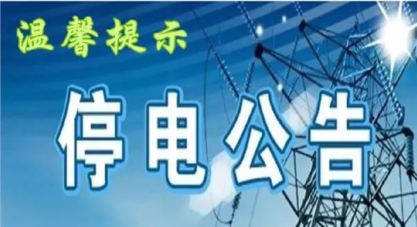 蠡縣最新停電通知,蠡縣最新停電通知，做好準(zhǔn)備，應(yīng)對(duì)電力暫時(shí)中斷