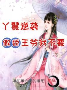 歷史與現(xiàn)實交織的傳奇故事，極品駙馬最新章節(jié)