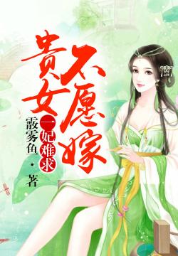 貴女三嫁，溫馨日常與真摯友情的新章節(jié)