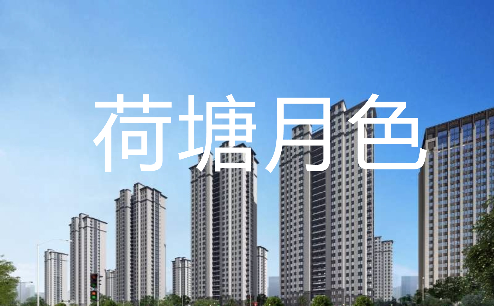 鹽城荷塘月色最新房?jī)r(jià),鹽城荷塘月色最新房?jī)r(jià)概述