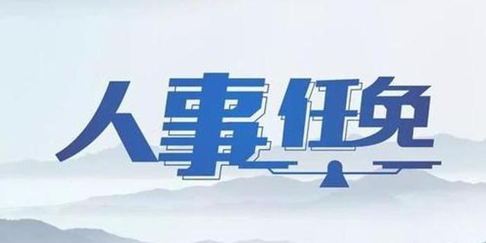 寧德人事任免最新動態(tài)，科技引領(lǐng)未來，人事變革開啟新篇章